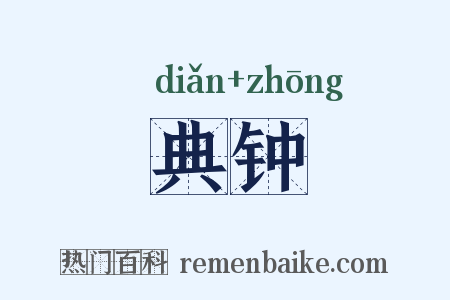 典钟是什么意思的图片